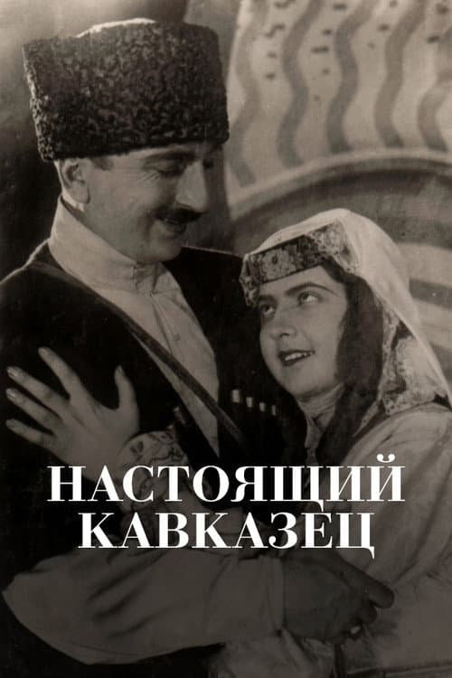 Постер: Настоящий кавказец