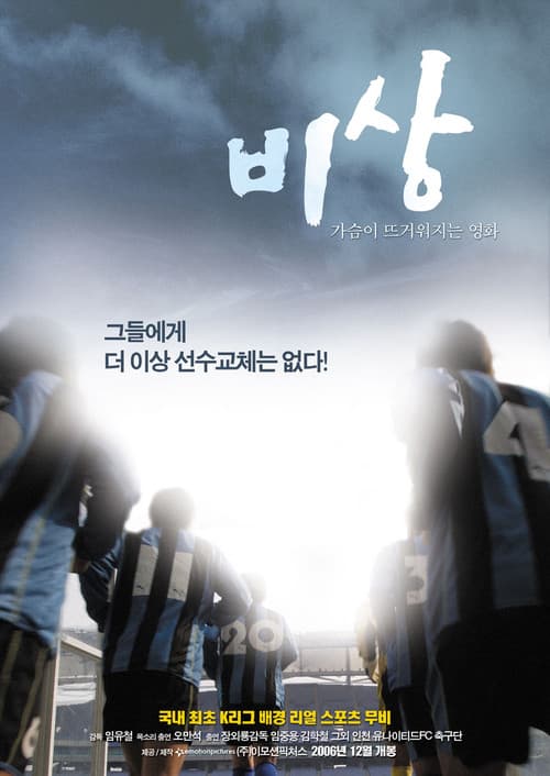 Постер: 비상