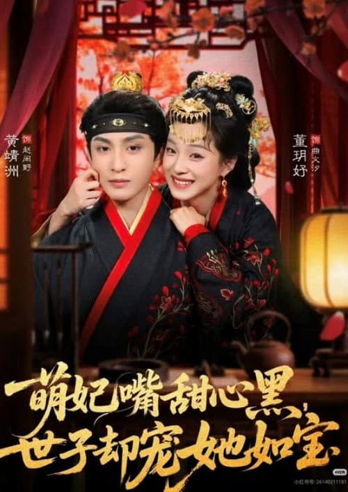 Постер: 萌妃嘴甜心黑,世子却宠她如宝