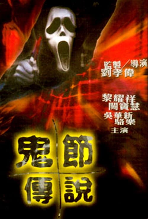 Постер: 鬼節傳說