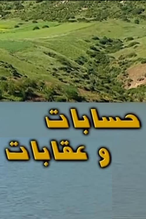 Постер: حسابات و عقابات
