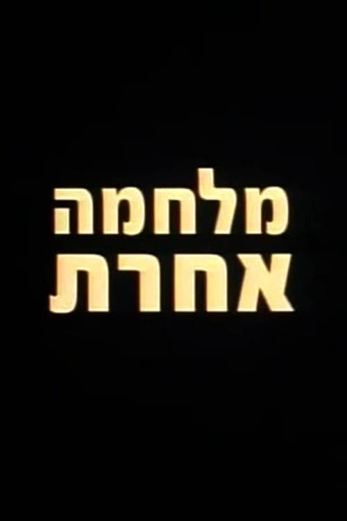 Постер: מלחמה אחרת