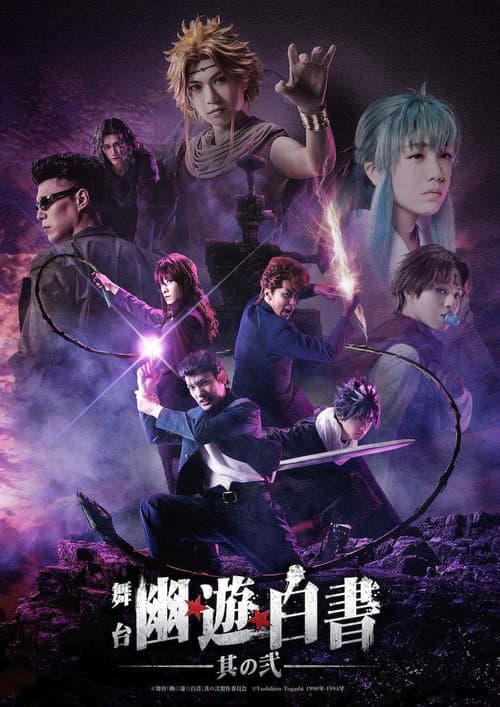 Постер: 舞台「幽☆遊☆白書」其の弐
