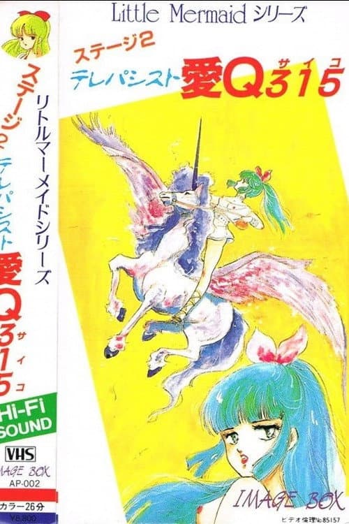 Постер: テレパシスト愛Q315, Terepashisuto Ai Kyuu Sa-I-Ko