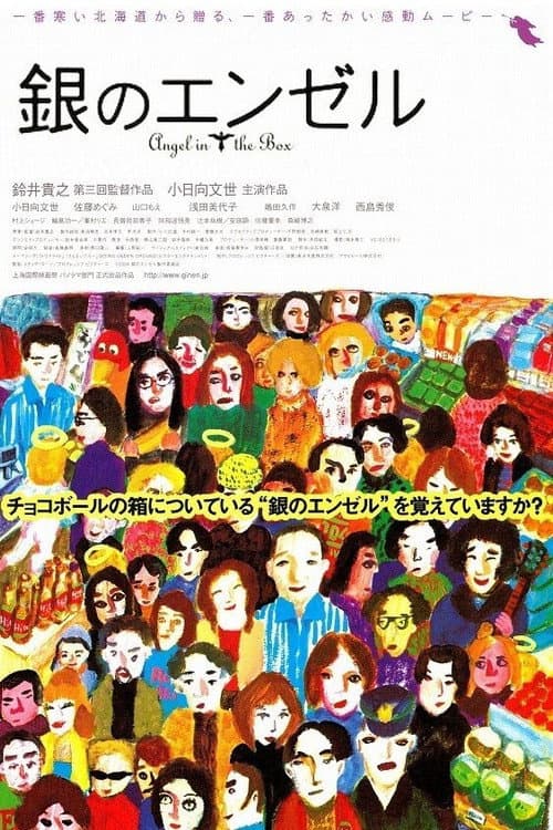 Постер: 銀のエンゼル