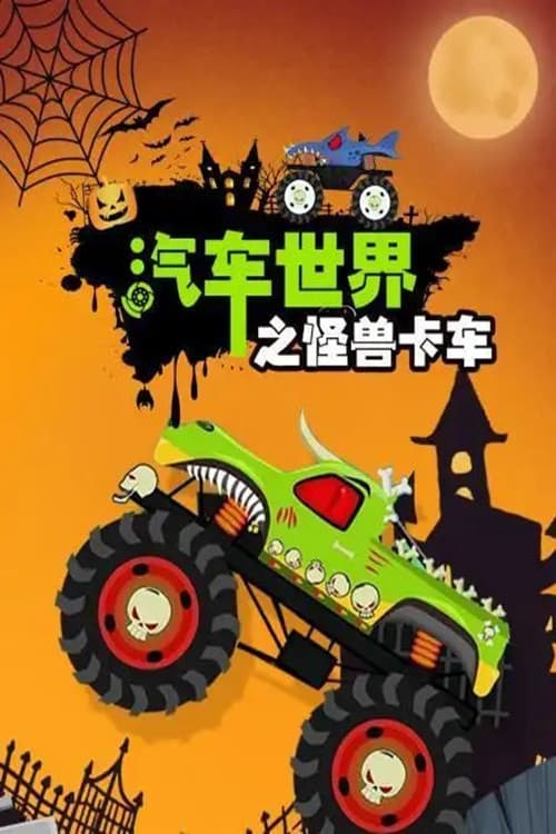 Постер: 汽车世界之怪兽卡车