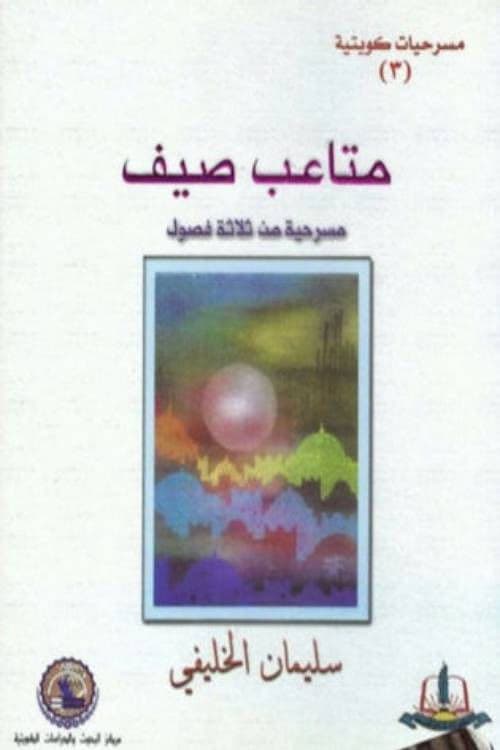 Постер: مسرحية متاعب صيف