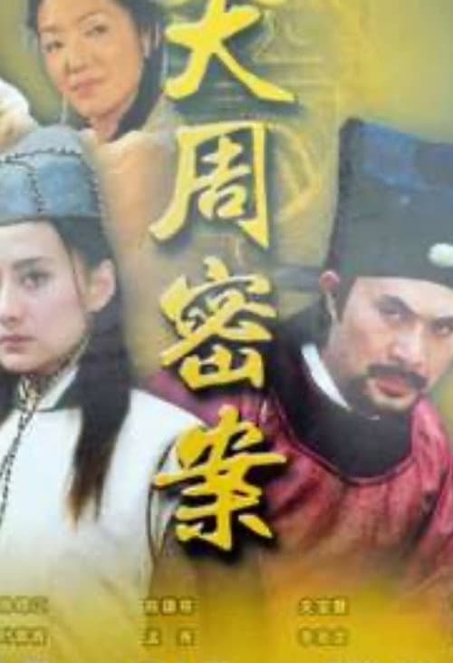 Постер: 大周秘案