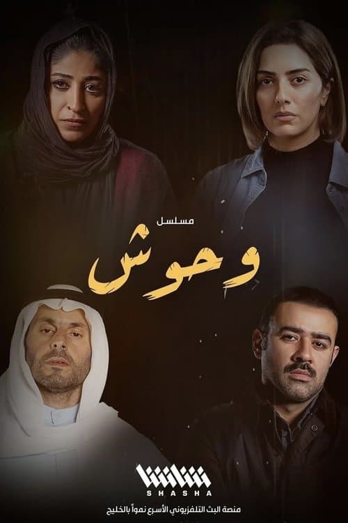 Постер: وحوش
