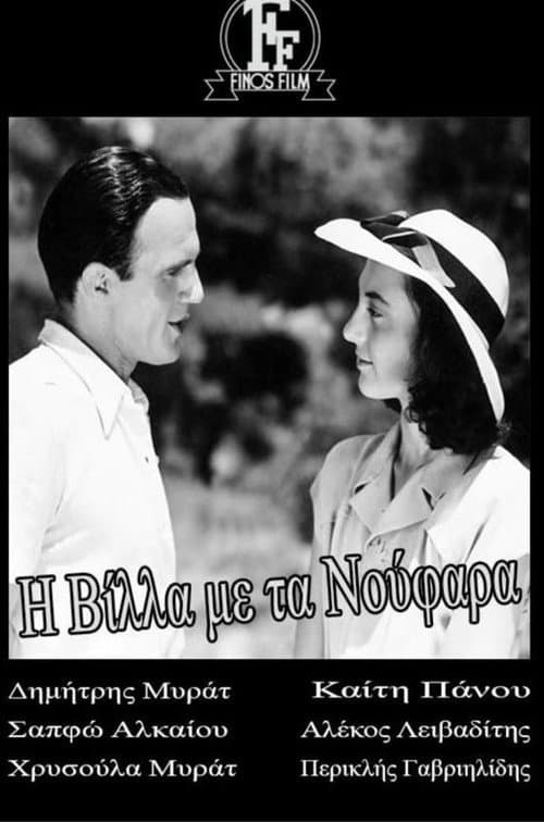 Постер: Η βίλλα με τα νούφαρα