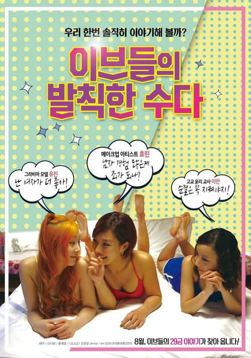 Постер: 이브들의 발칙한 수다