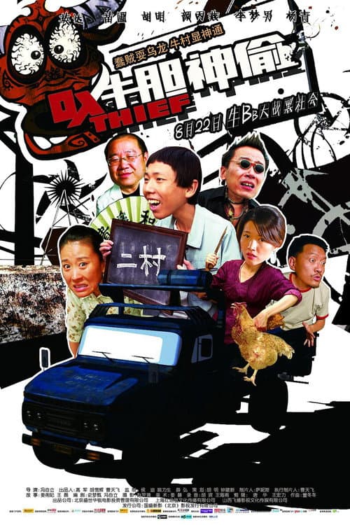 Постер: 牛胆神偷