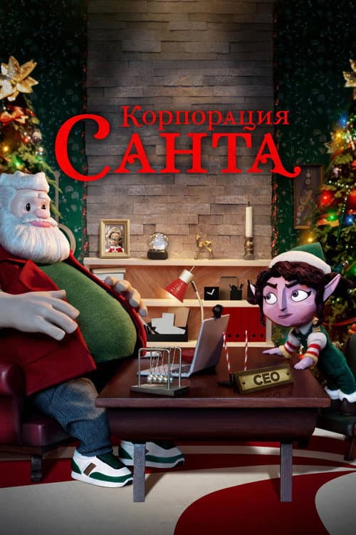 Постер: Корпорация "Санта"