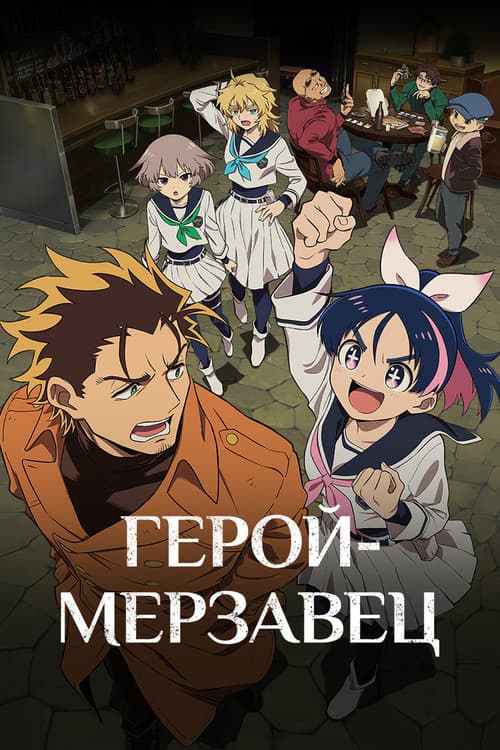 Постер: Герой-мерзавец
