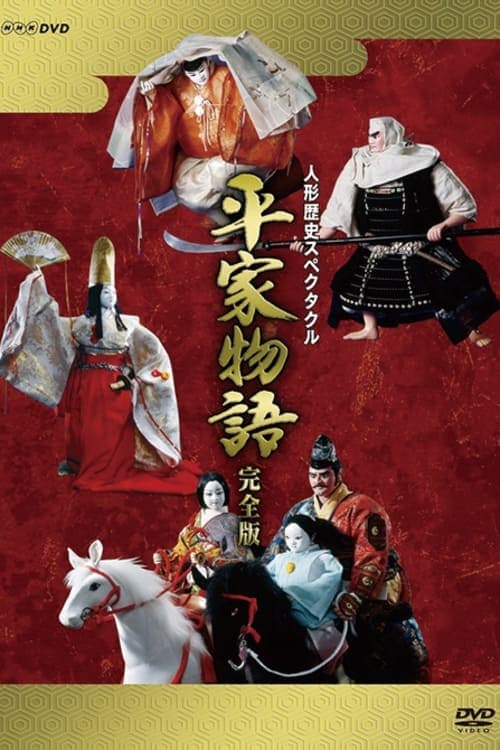 Постер: 人形歴史スペクタクル 平家物語