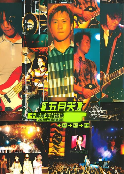 Постер: 十萬青年站出来 Live巡迴演唱會全紀錄