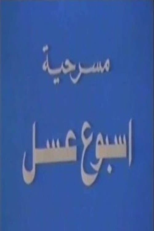 Постер: أسبوع عسل