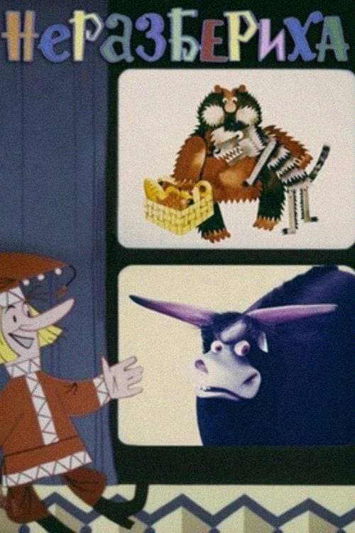 Постер: Неразбериха