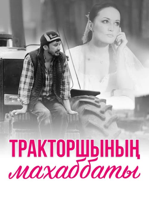 Постер: Тракторшының Махаббаты