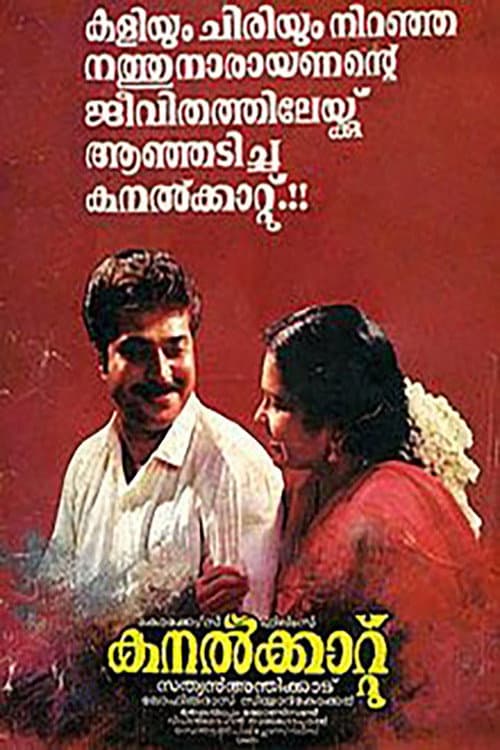 Постер: കനൽക്കാറ്റ്