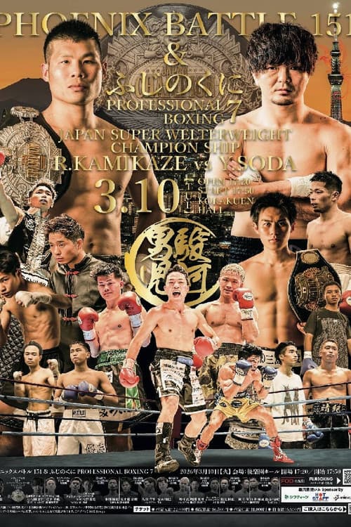 Постер: FUJI BOXING PHOENIX BATTLE 151