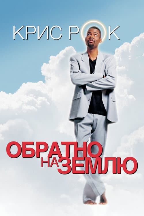 Постер: Обратно на Землю