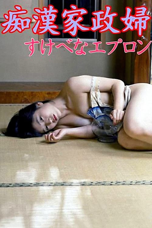 Постер: 痴漢家政婦 すけべなエプロン