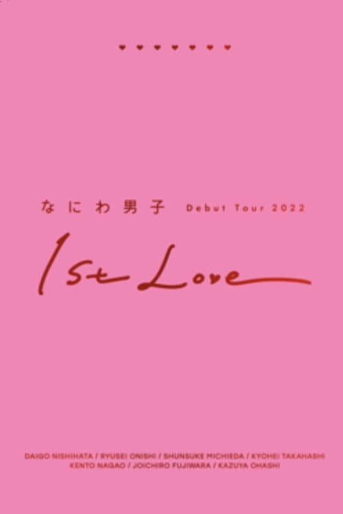 Постер: なにわ男子 Debut Tour 2022 1st Love