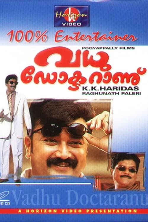 Постер: വധു ഡോക്ടറാണ്