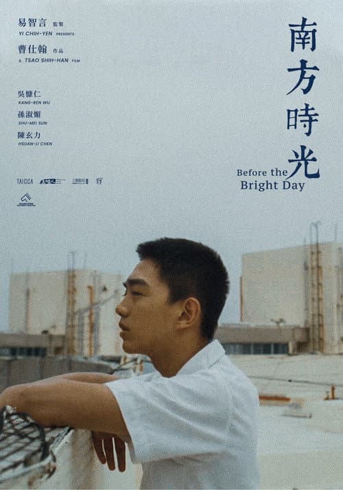 Постер: 南方時光