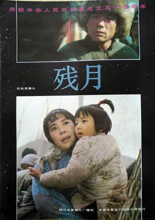 Постер: 残月