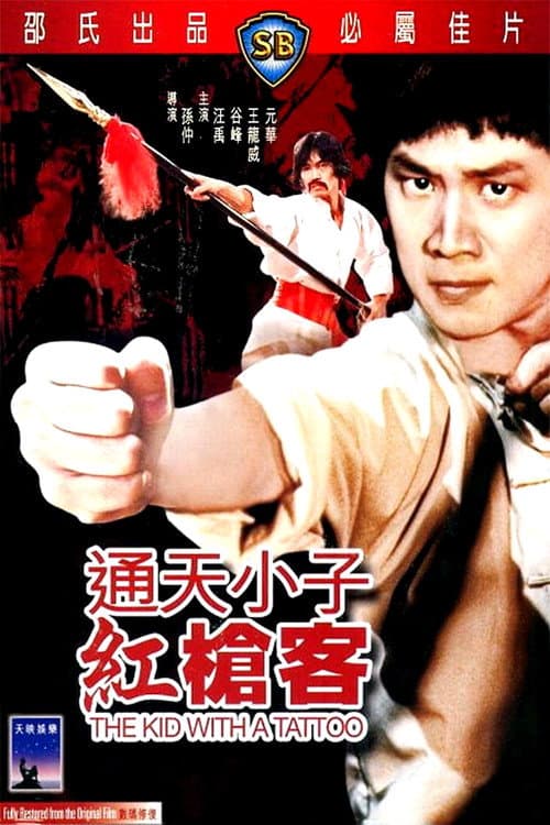 Постер: 通天小子紅槍客