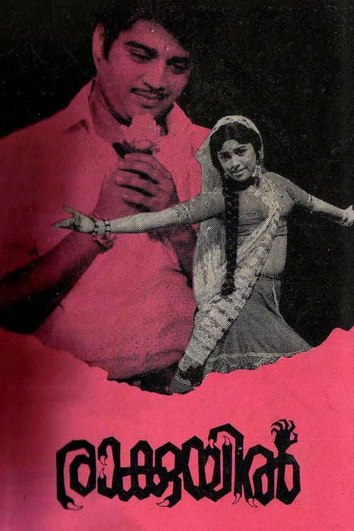 Постер: രാക്കുയിൽ