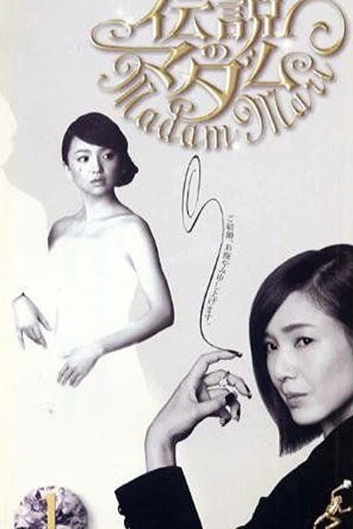 Постер: 伝説のマダム