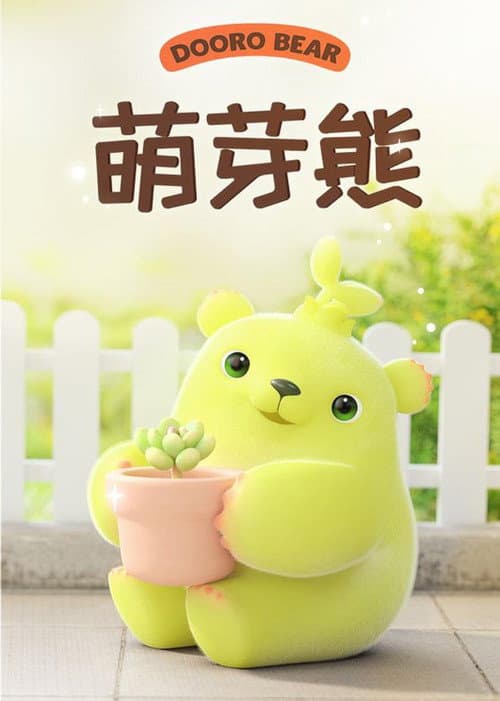 Постер: 萌芽熊