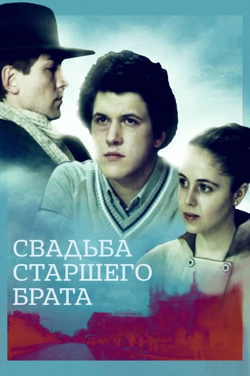 Постер: Свадьба старшего брата