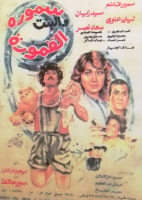 Постер: سمورة والبنت القمورة