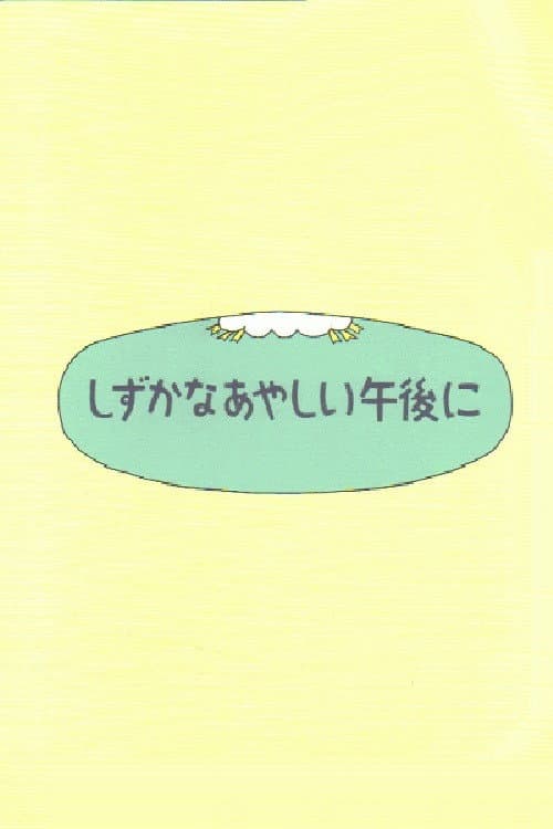 Постер: しずかなあやしい午後に