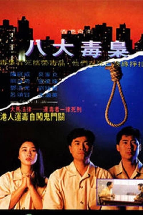 Постер: 香港奇案之八大毒梟