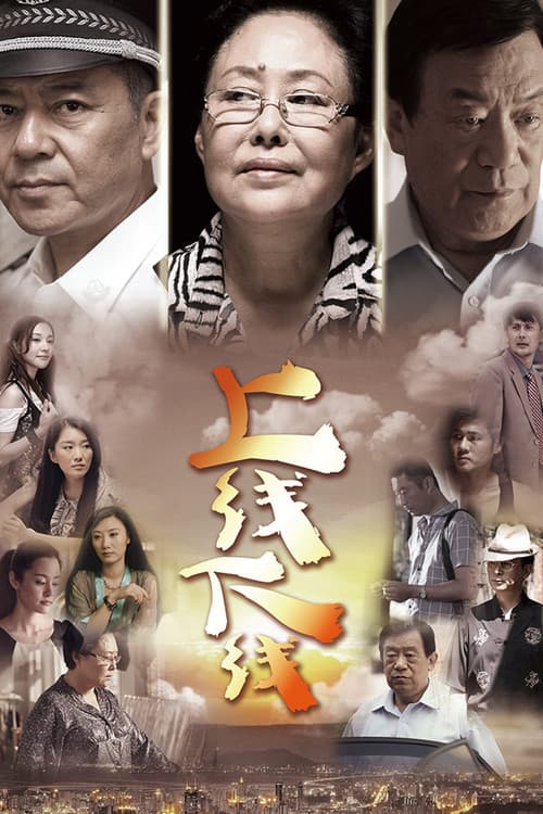 Постер: 上线下线