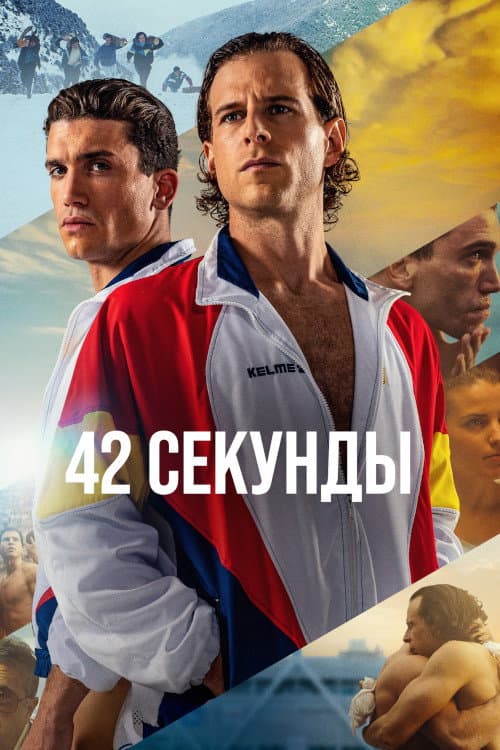Постер: 42 секунды