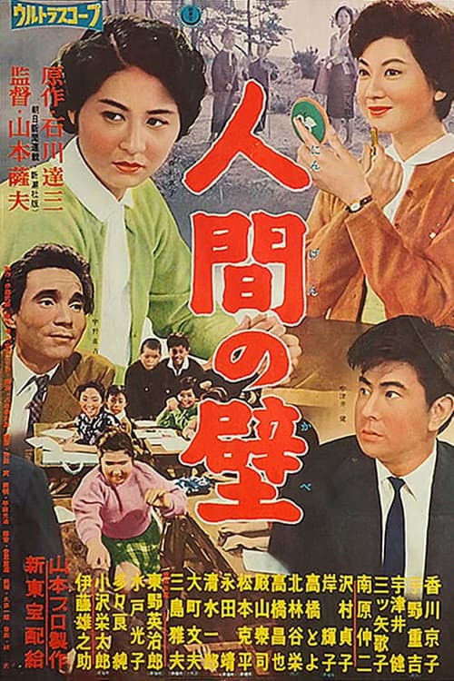 Постер: 人間の壁