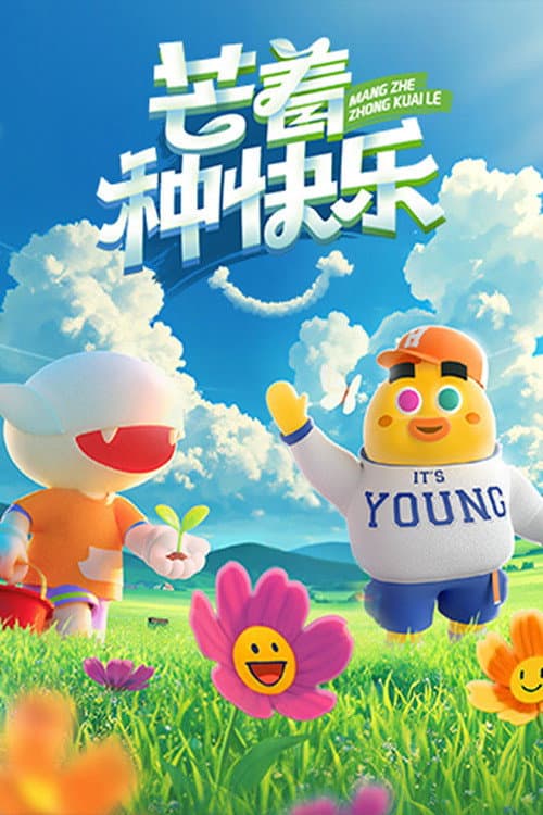 Постер: 芒着种快乐