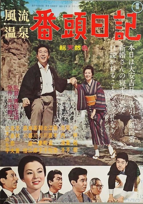 Постер: 風流温泉 番頭日記