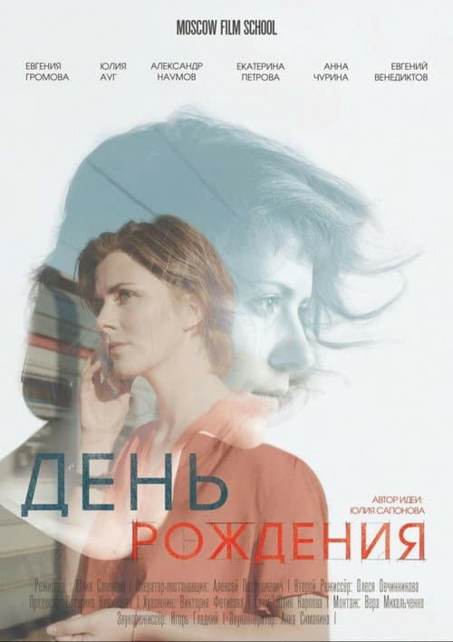 Постер: День рождения