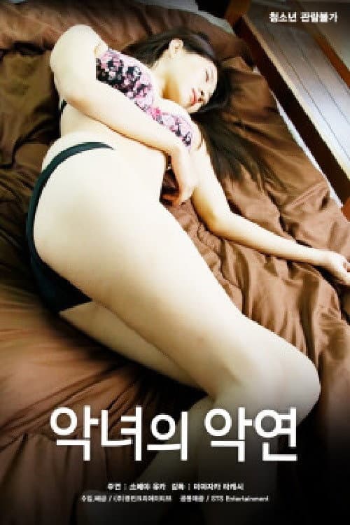Постер: 악녀의 악연