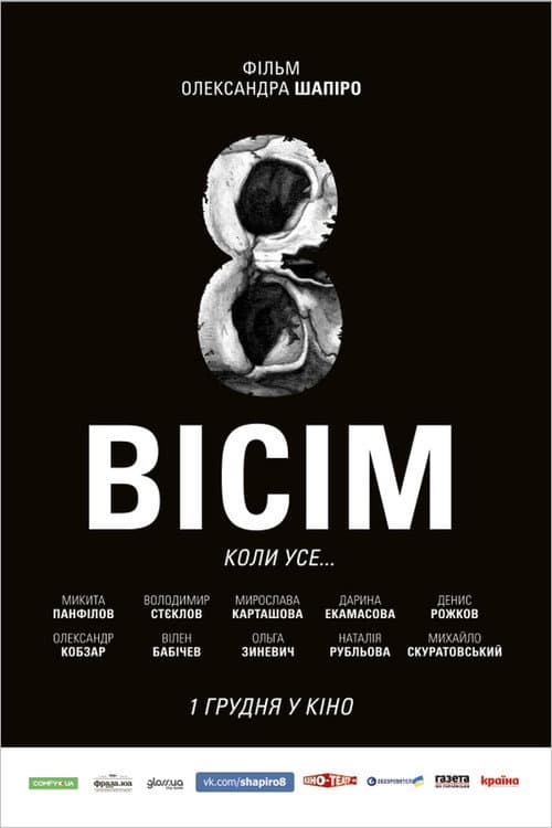 Постер: Восемь