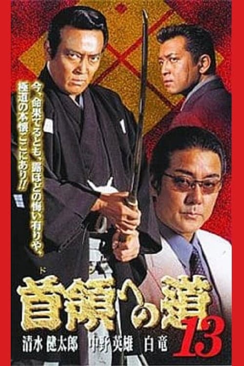 Постер: 首領（ドン）への道　１３
