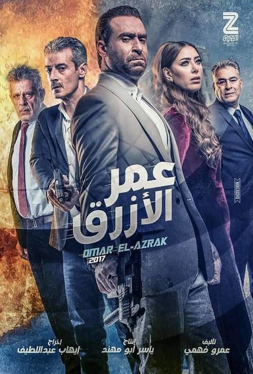 Постер: عمر الأزرق