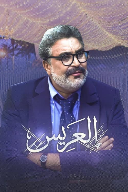 Постер: العريس